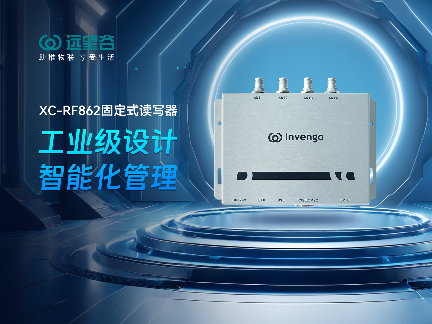 新品发布 | 云顶集团welcome官网XC-RF862型固定式读写器，工业级设